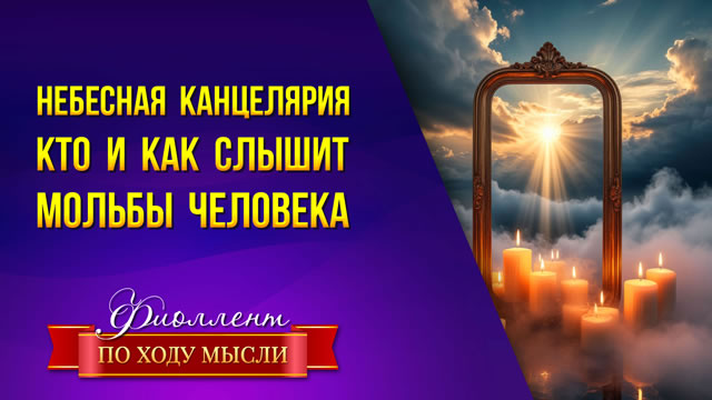 Кто находится за гранью реального и как слушают молитвы человека